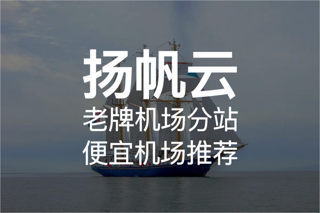 2025年十大好用的机场推荐与节点分享 1 扬帆云
