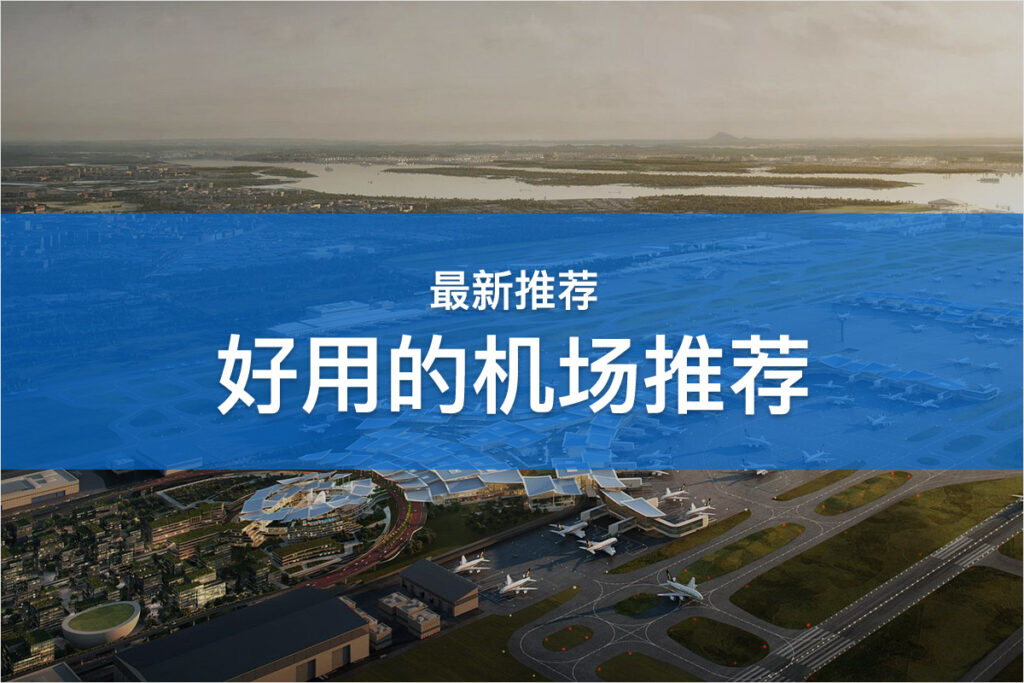 机场推荐